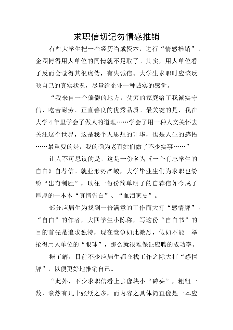 求职信切记勿情感推销_第1页