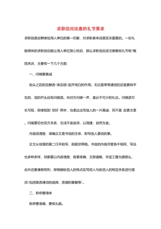 求职信应注意的礼节要求