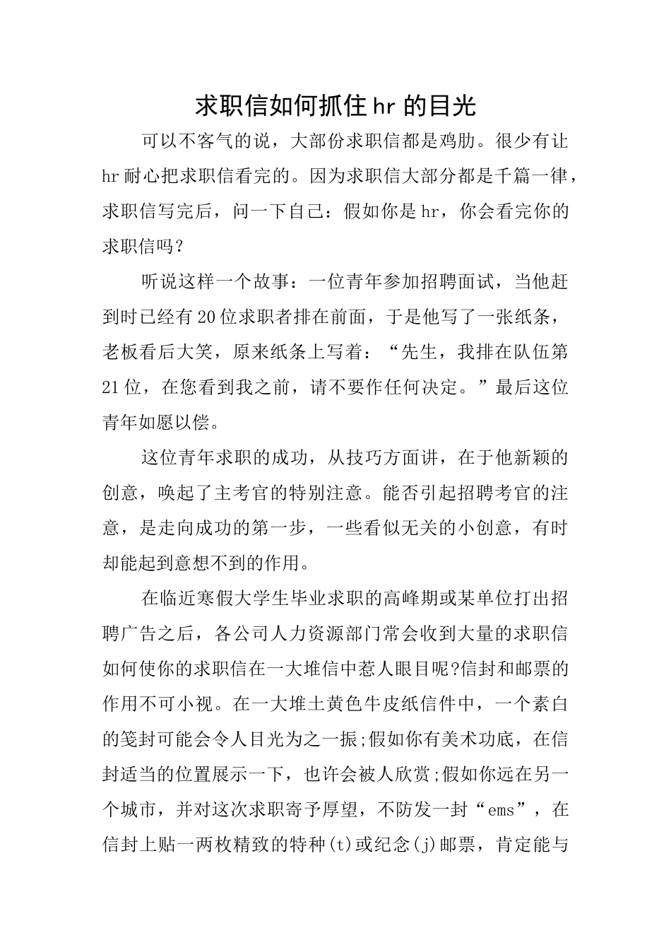 求职信如何抓住hr的目光_第1页