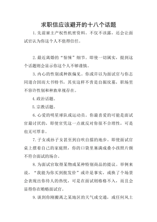 求职信应该避免的十八个话题