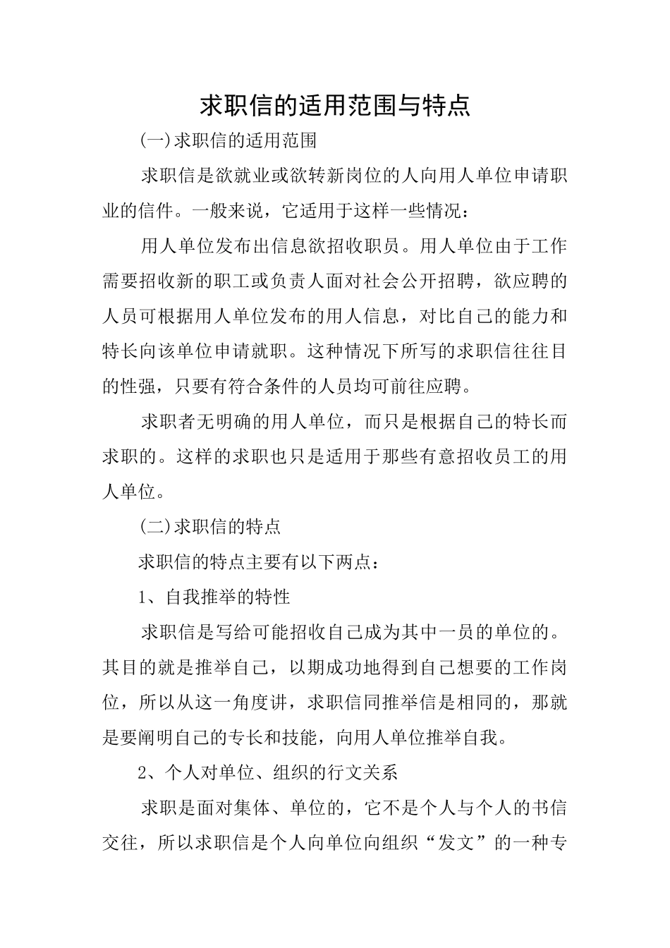 求职信的适用范围与特点_第1页