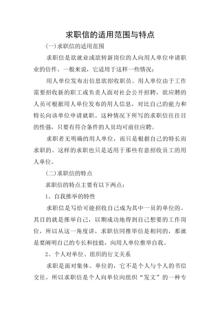 求职信的适用范围与特点
