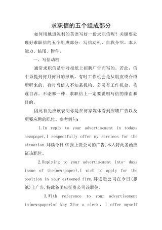 求职信的五个组成部分