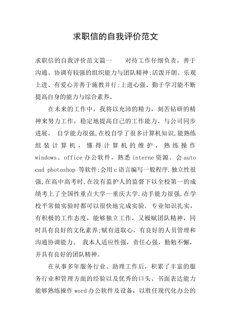 求职信的自我评价范文_第1页