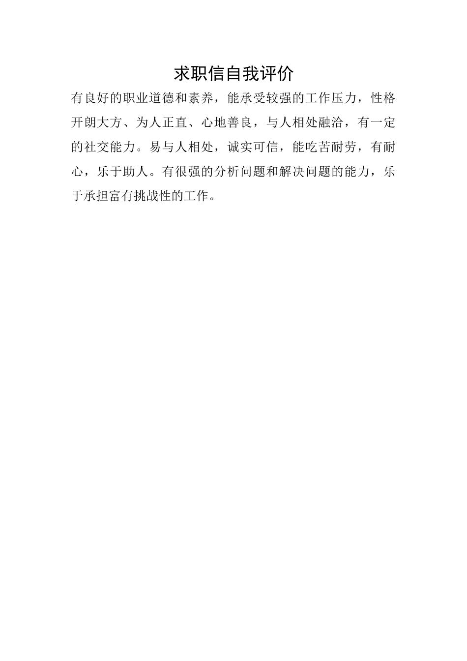 求职信自我评价_第1页