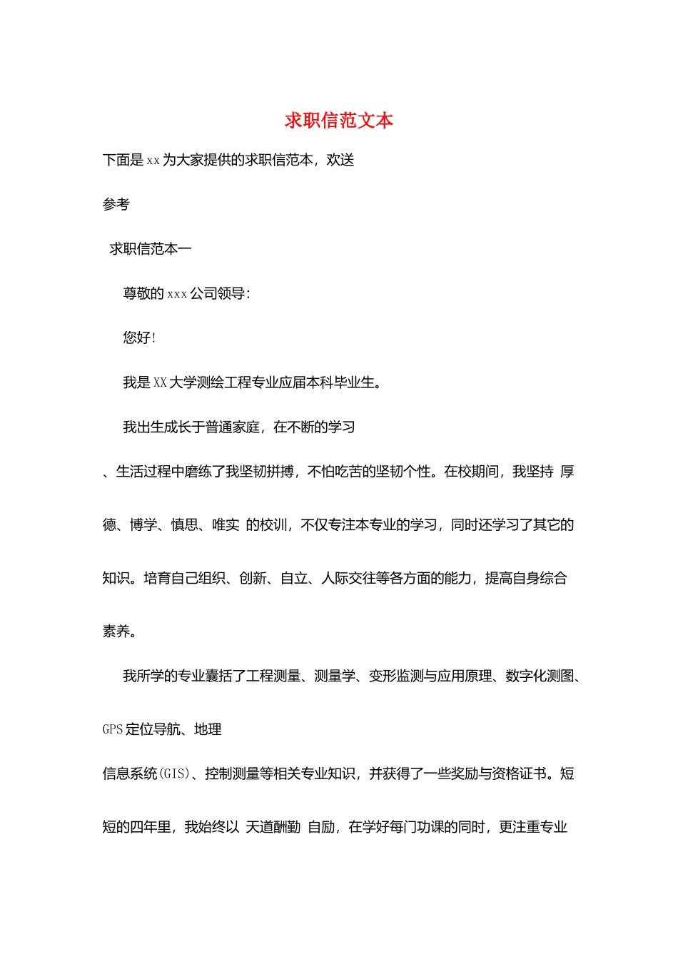 求职信范文本_第1页