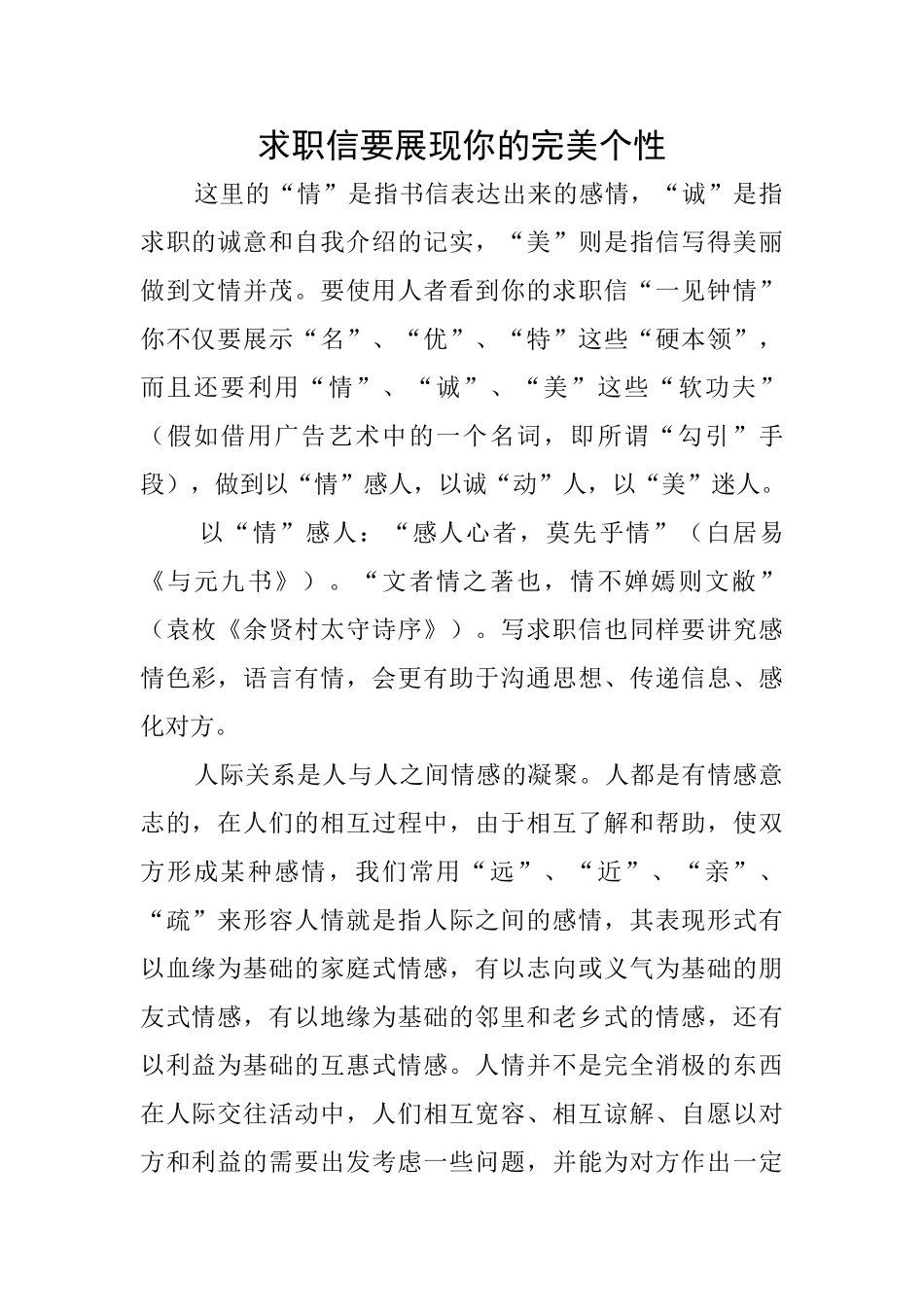 求职信要展现你的完美个性_第1页