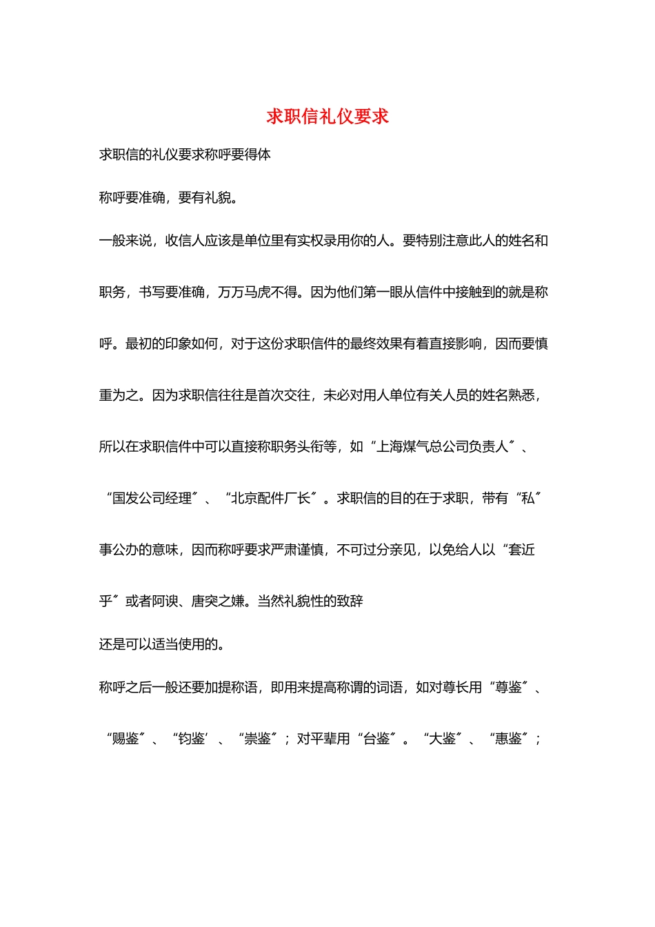 求职信礼仪要求_第1页