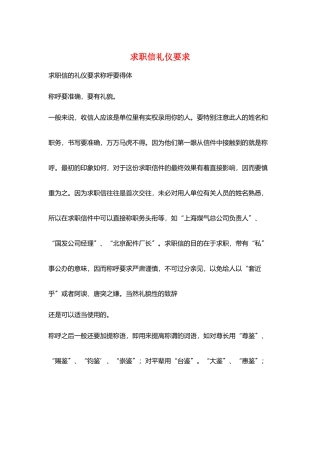 求职信礼仪要求