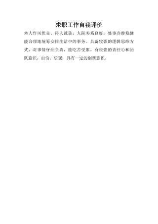 求职工作自我评价