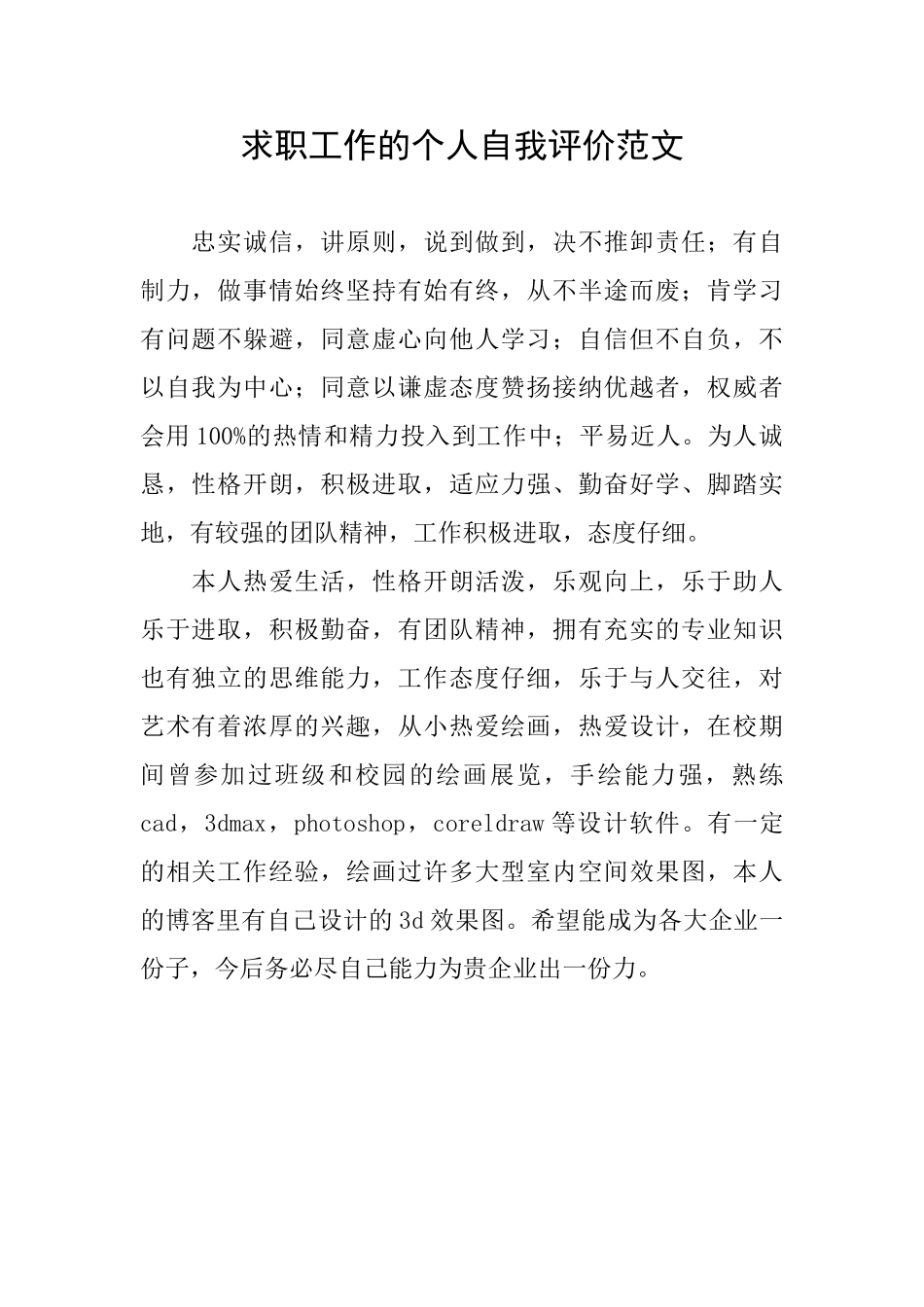 求职工作的个人自我评价范文_第1页