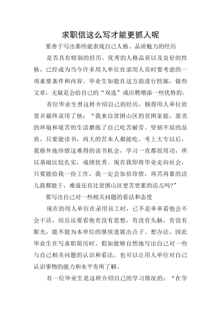 求职信这么写才能更抓人呢