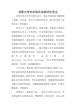 求职大学生的简历自我评价范文