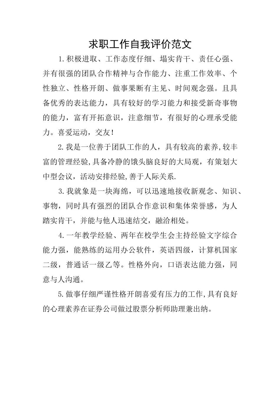 求职工作自我评价范文_第1页