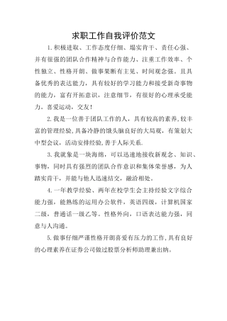 求职工作自我评价范文