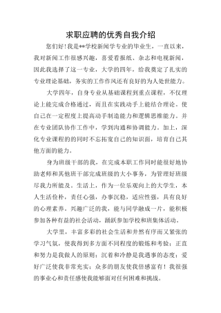 求职应聘的优秀自我介绍