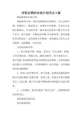 求职应聘的自我介绍范文3篇