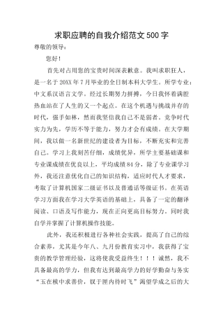 求职应聘的自我介绍范文500字