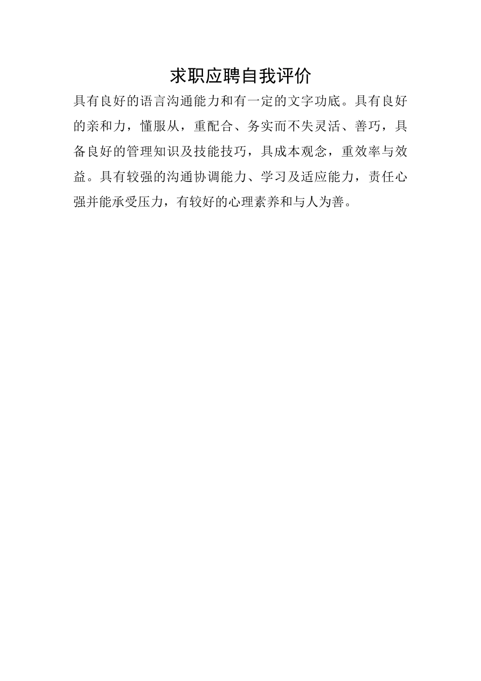 求职应聘自我评价_第1页