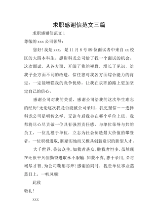 求职感谢信范文三篇