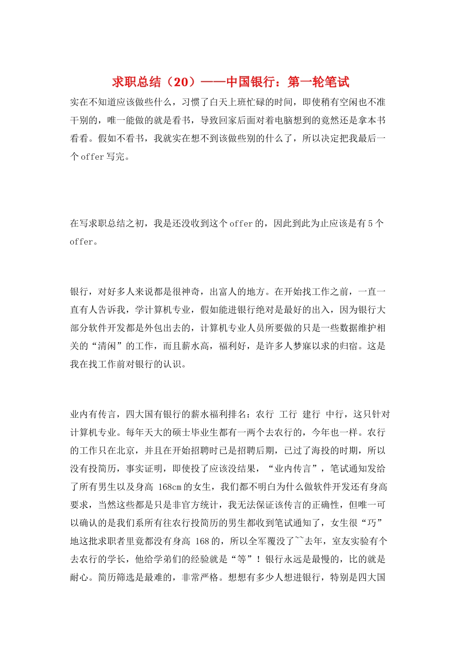 求职总结——中国银行：第一轮笔试_第1页