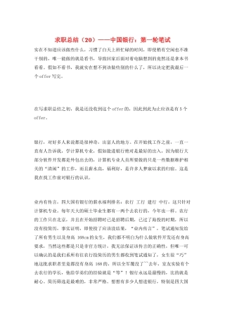 求职总结——中国银行：第一轮笔试