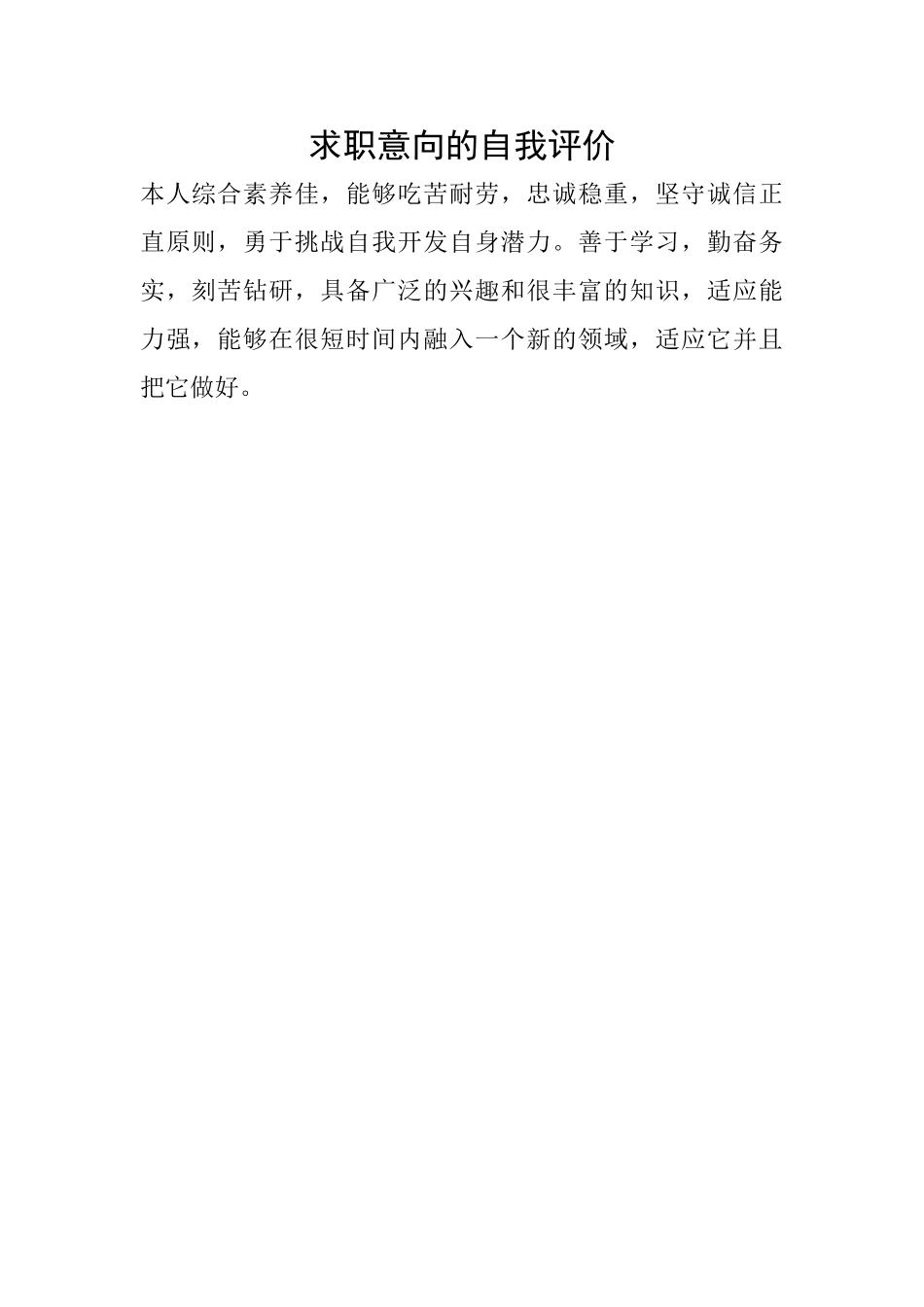 求职意向的自我评价_第1页