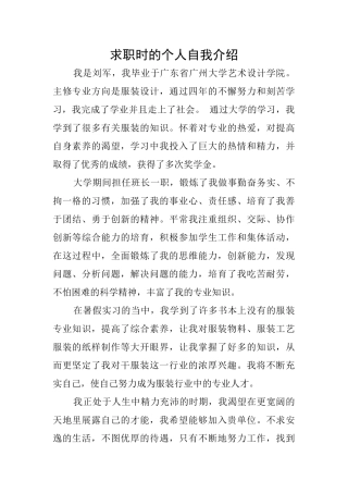 求职时的个人自我介绍