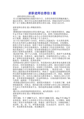 求职教师自荐信3篇