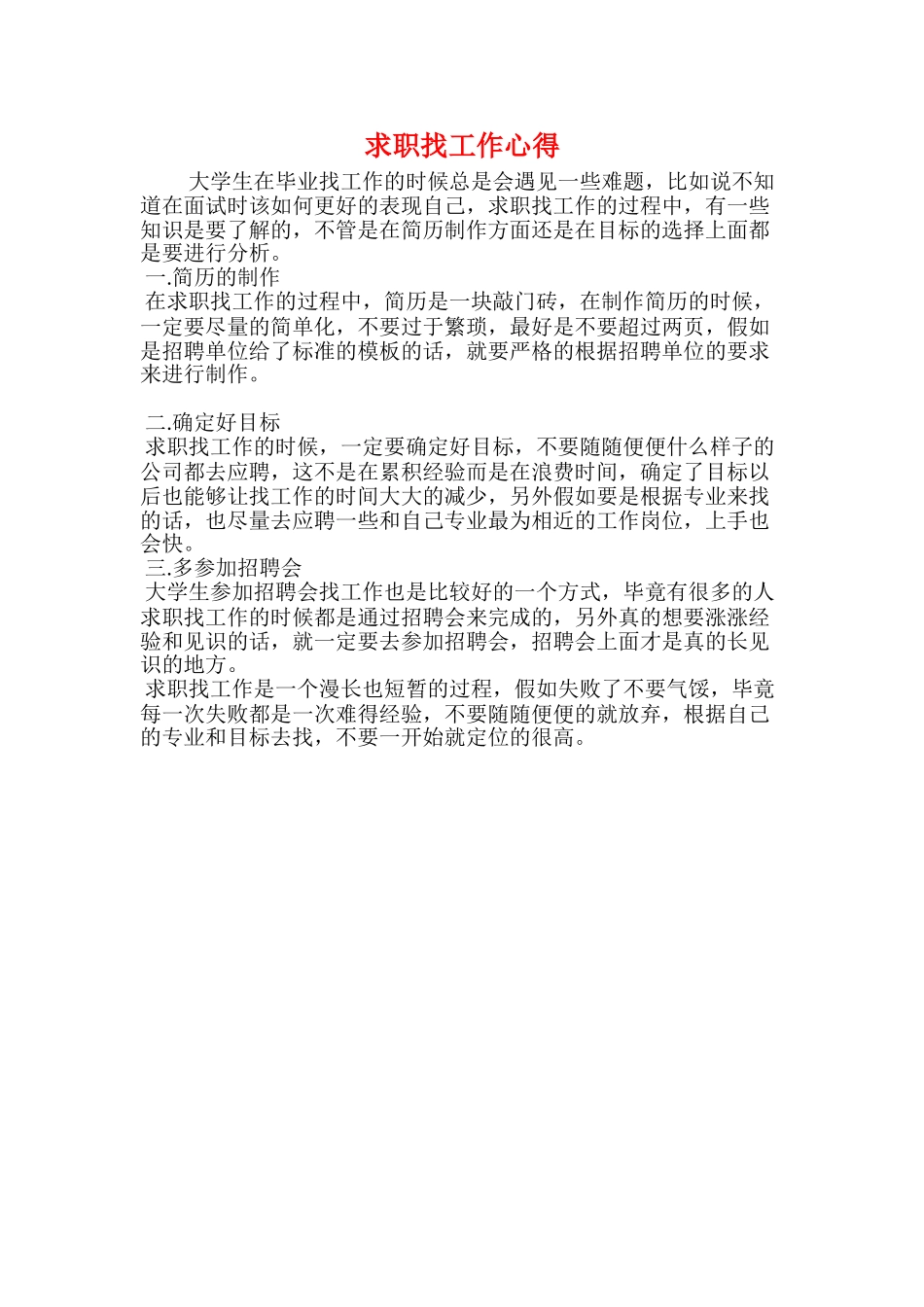 求职找工作心得_第1页