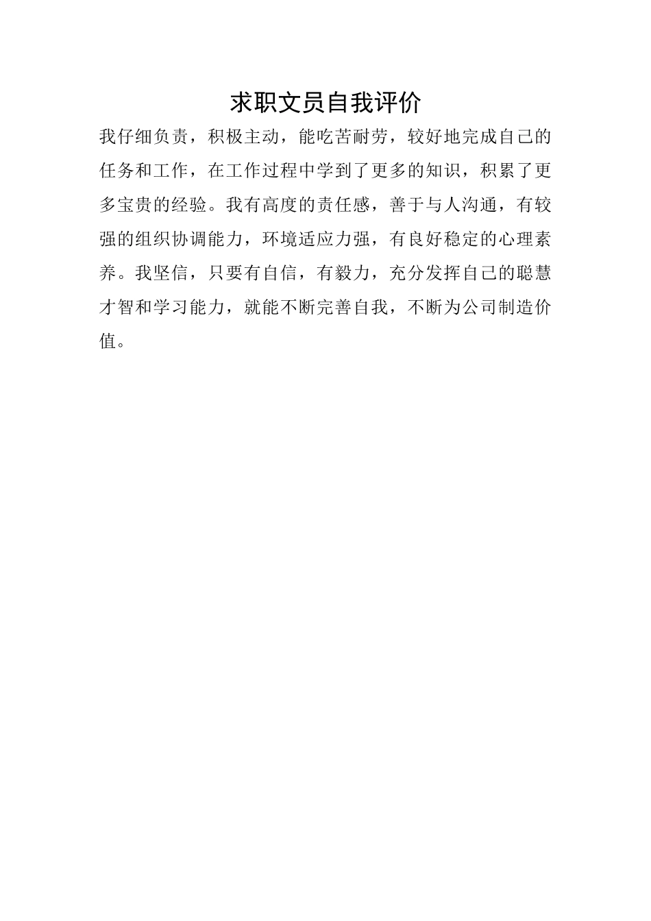 求职文员自我评价_第1页