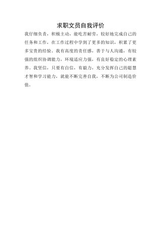 求职文员自我评价