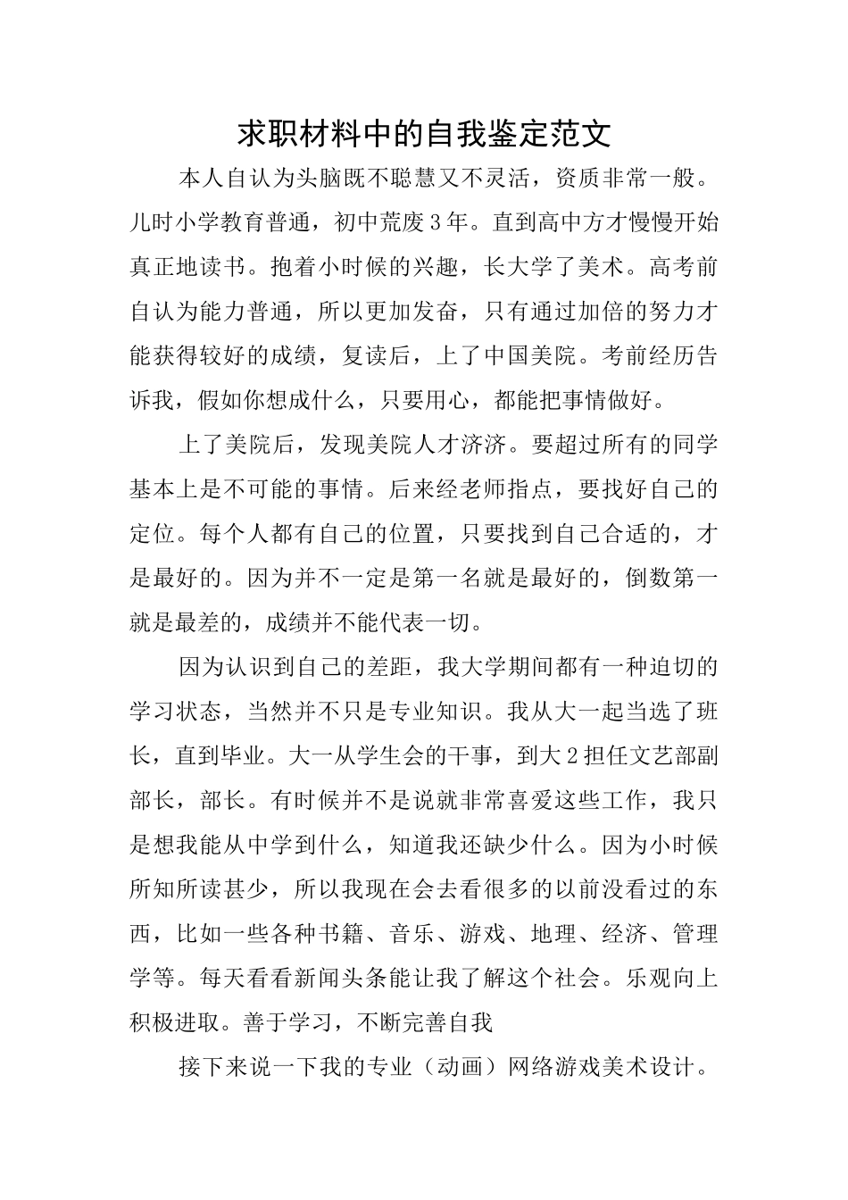 求职材料中的自我鉴定范文_第1页