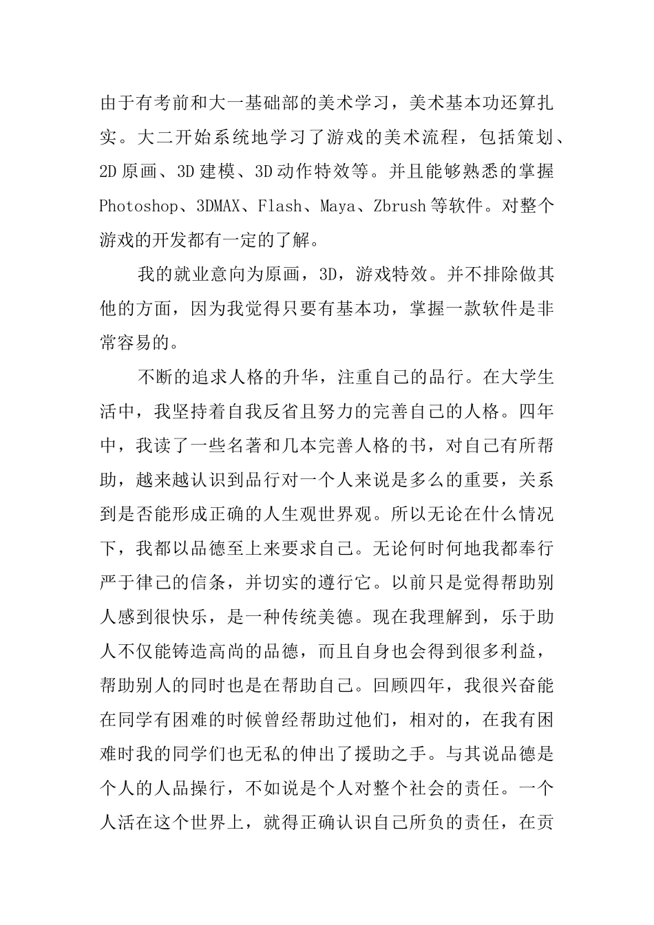 求职材料中的自我鉴定范文_第2页