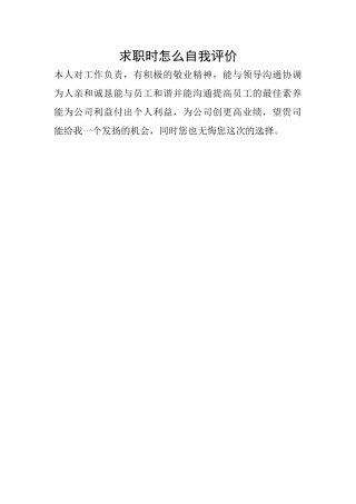 求职时怎么自我评价