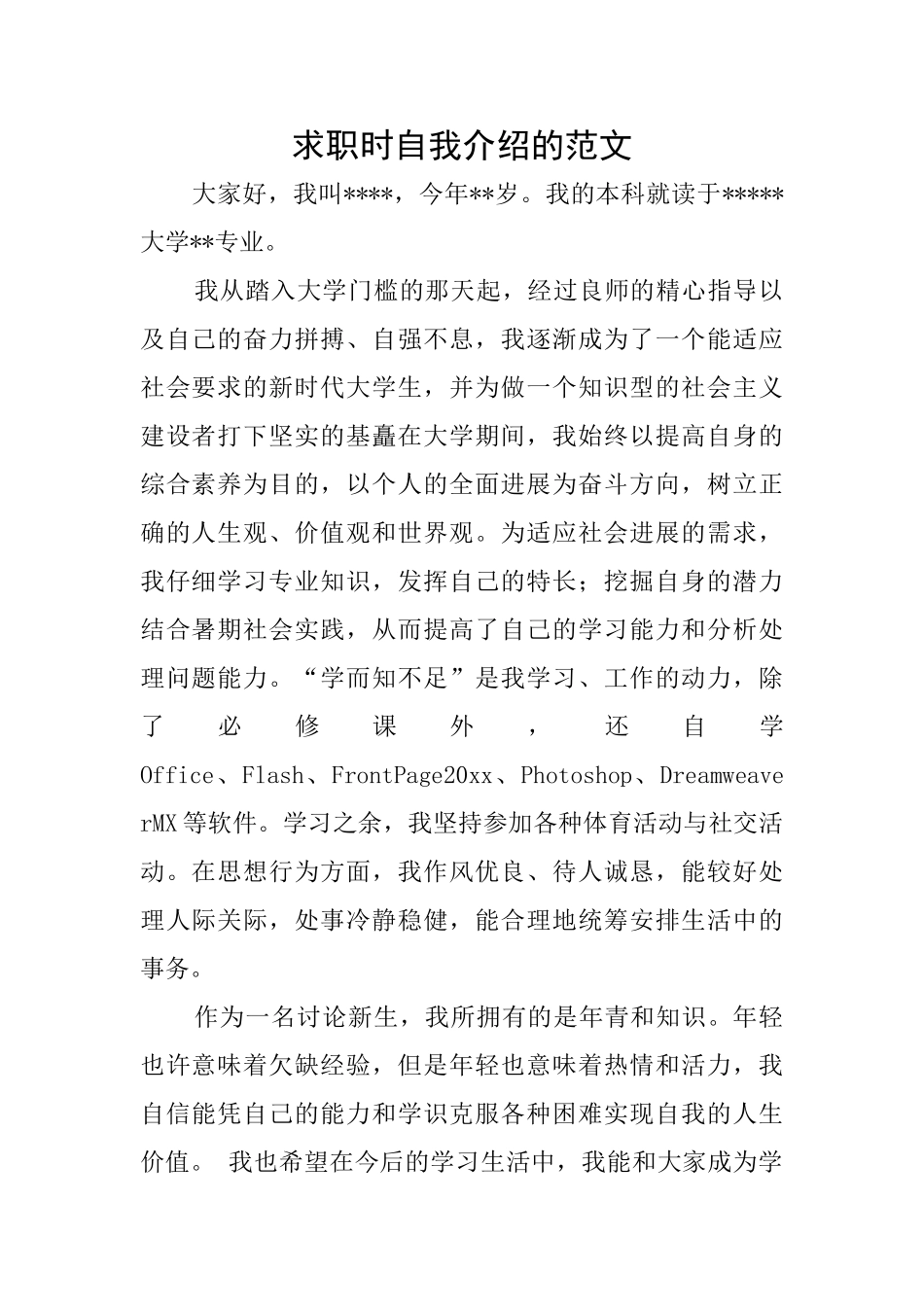 求职时自我介绍的范文_第1页