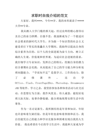 求职时自我介绍的范文