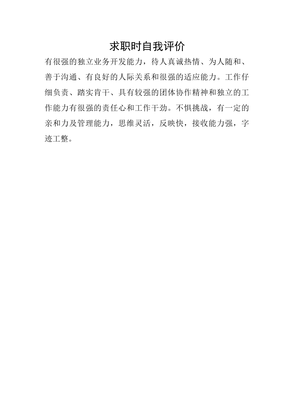求职时自我评价_第1页