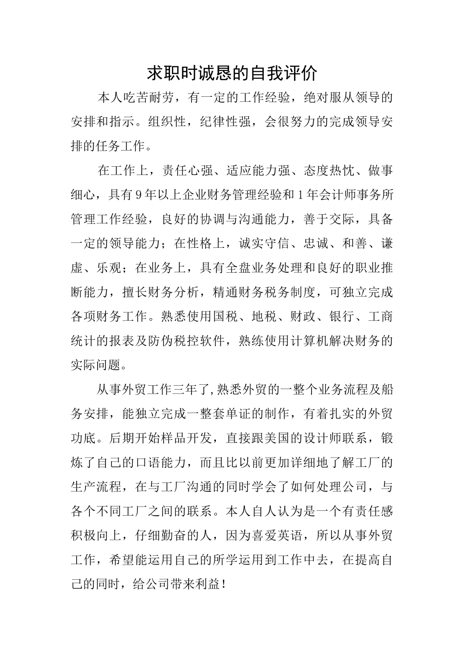 求职时诚恳的自我评价_第1页