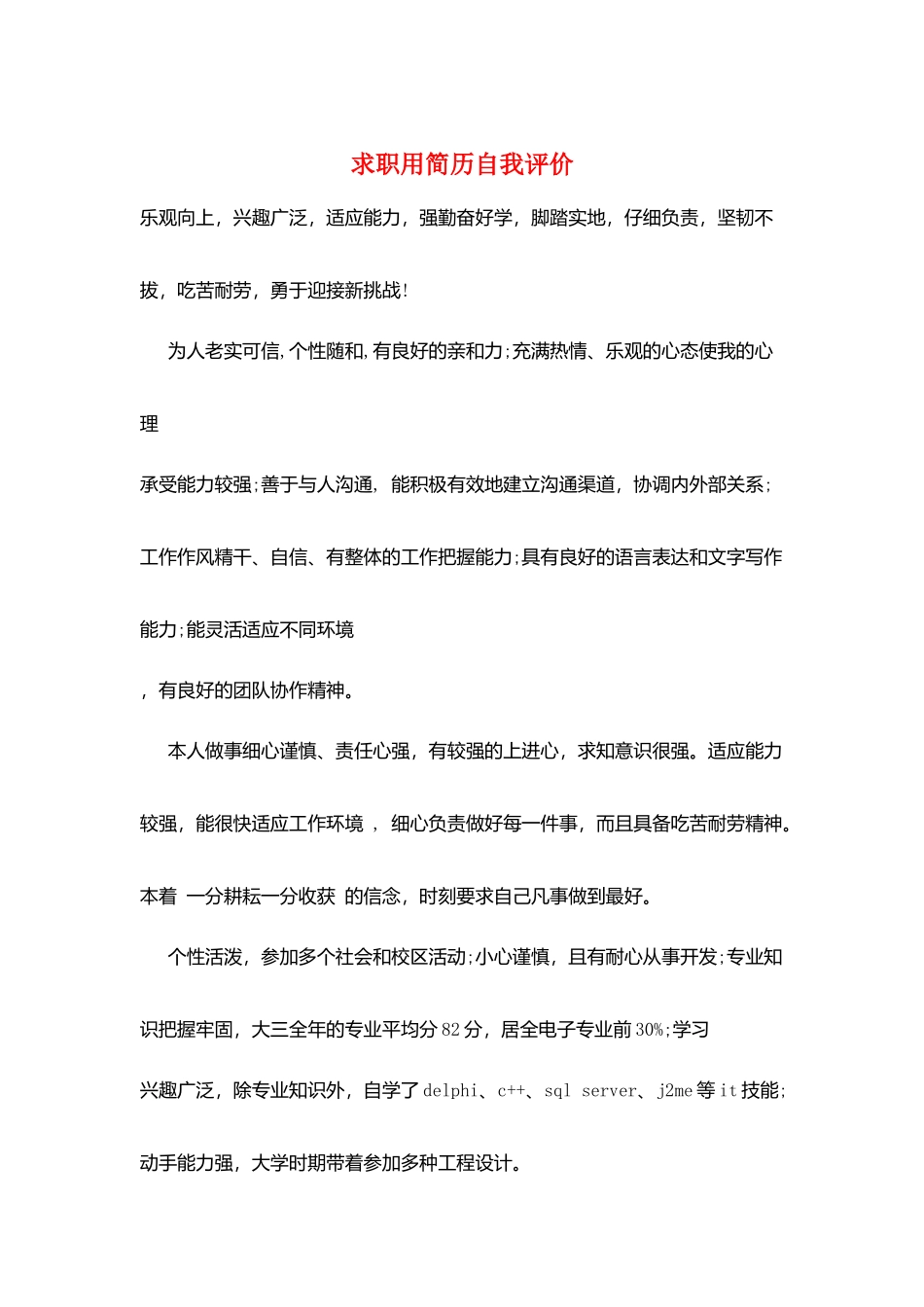 求职用简历自我评价_第1页