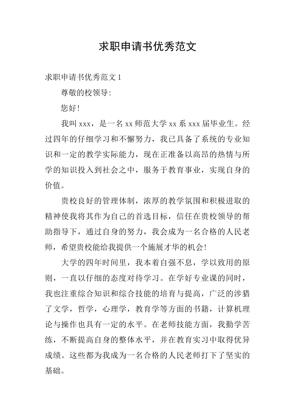 求职申请书优秀范文_第1页