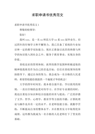 求职申请书优秀范文