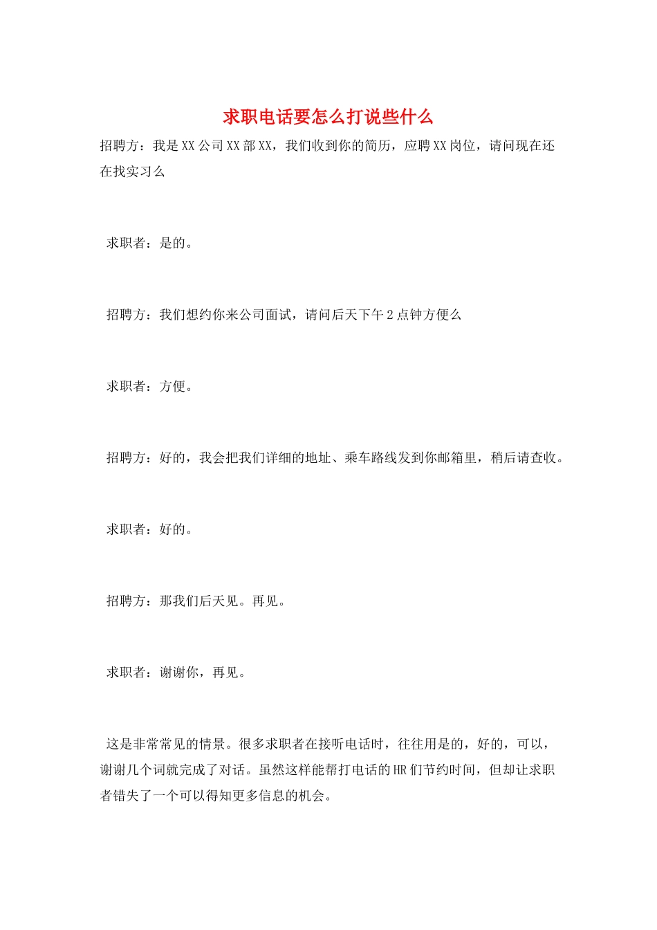 求职电话要怎么打说些什么_第1页