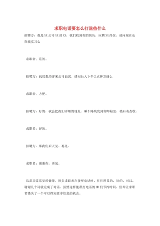 求职电话要怎么打说些什么