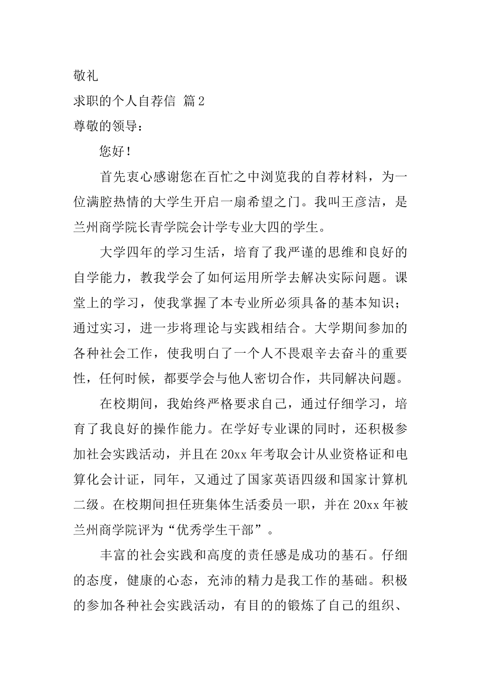 求职的个人自荐信3篇_第2页