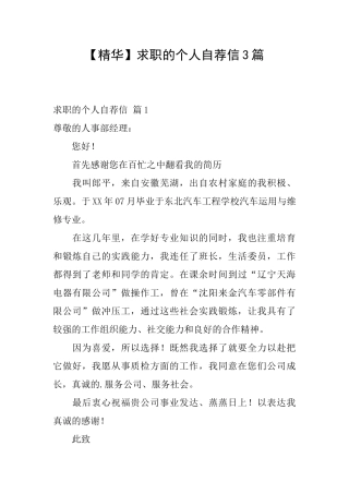 求职的个人自荐信3篇