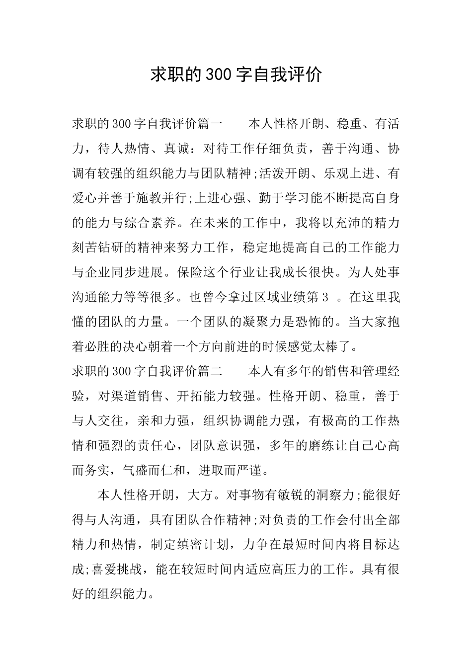 求职的300字自我评价_第1页