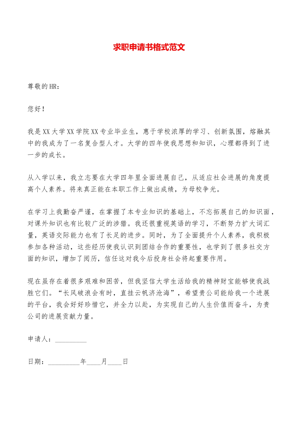 求职申请书格式范文——范本_第1页