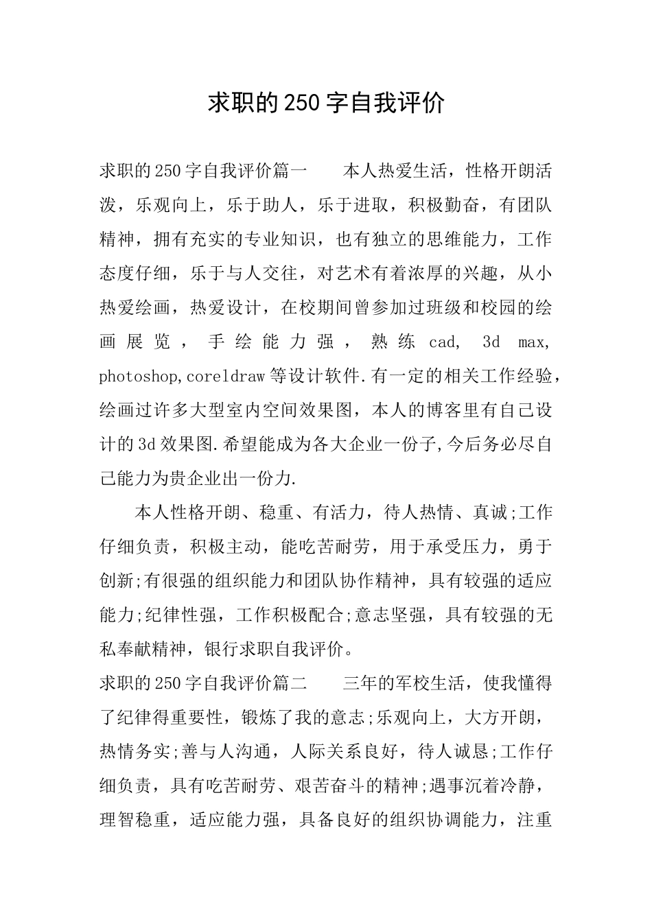 求职的250字自我评价_第1页