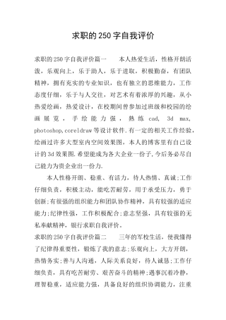 求职的250字自我评价